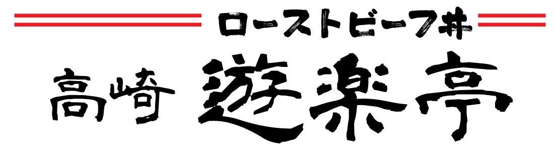 高崎遊楽亭｜ローストビーフ丼